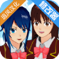 樱花校园模拟器1.036.13版本最新中文版  v1.039.07