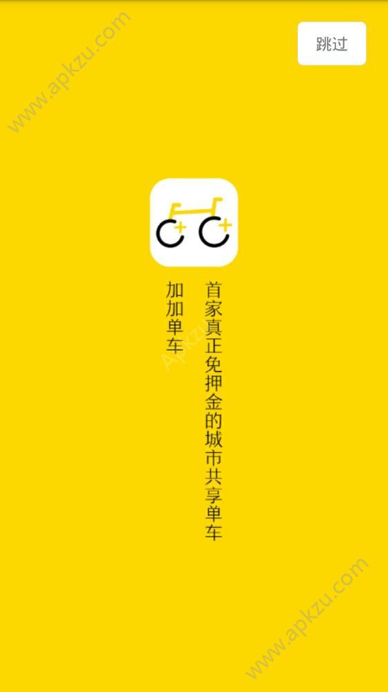加加单车app图4