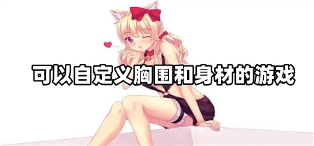 可以自定义胸围和身材的游戏