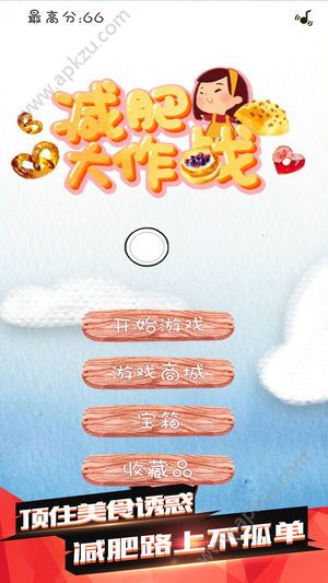 减肥大作战游戏图2