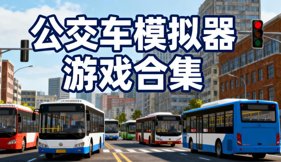 公交车模拟器游戏合集