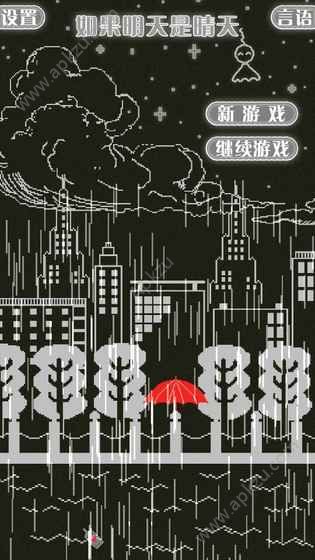 如果明天是晴天安卓版图5