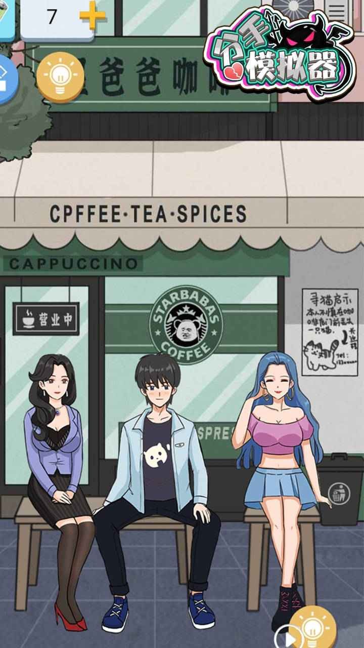 分手模拟器游戏图4