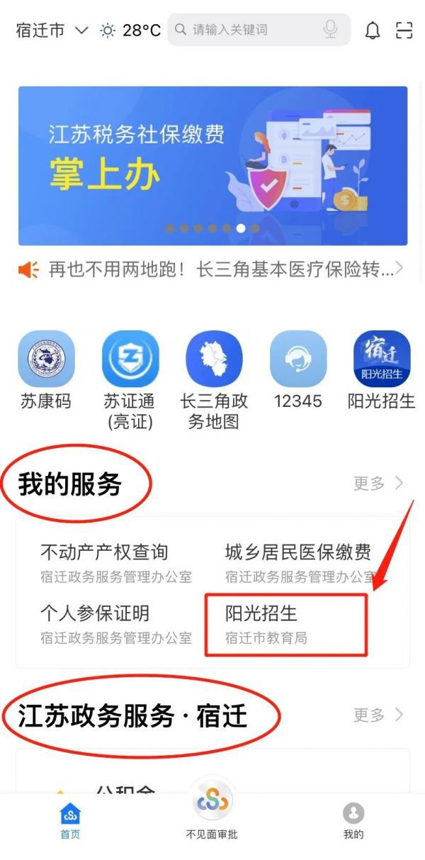 2021江苏政务服务app宿迁阳光招生最新手机版下载  v6.0.0图1