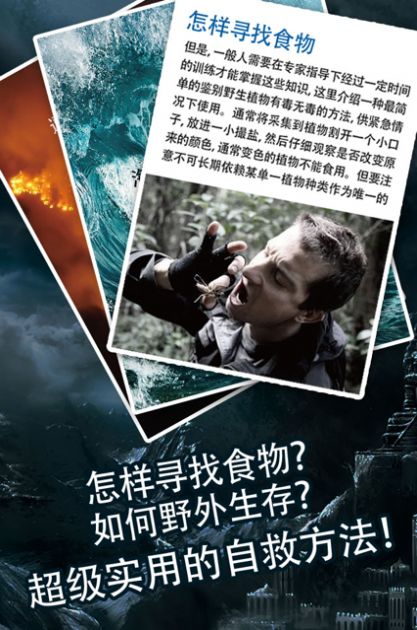 灾难危机生存手册app图3