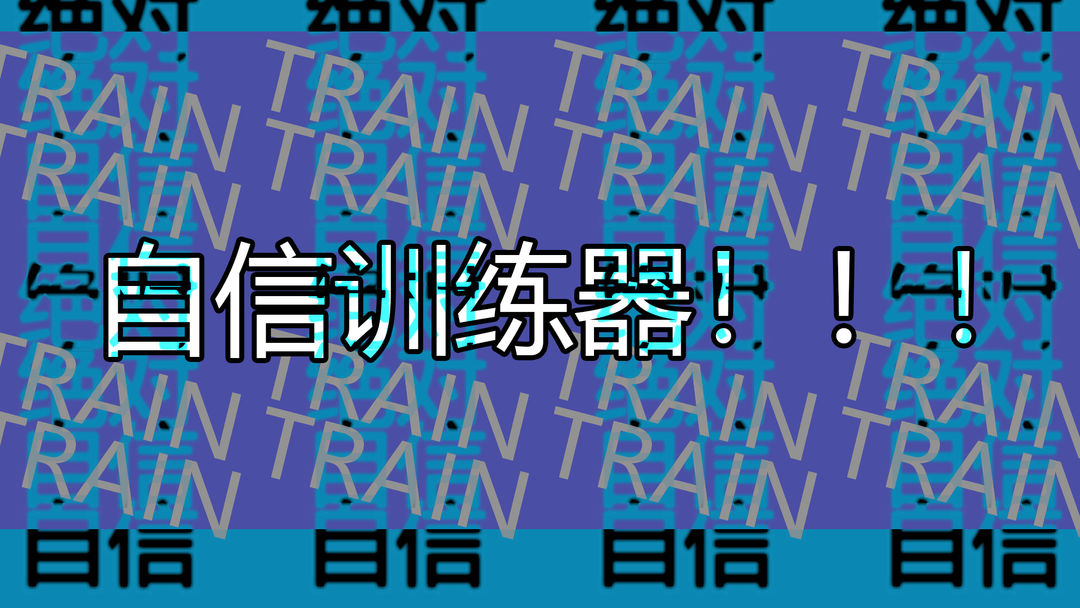 自信训练器合集