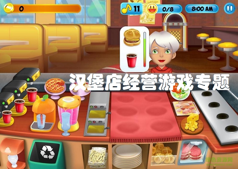 汉堡店经营游戏专题