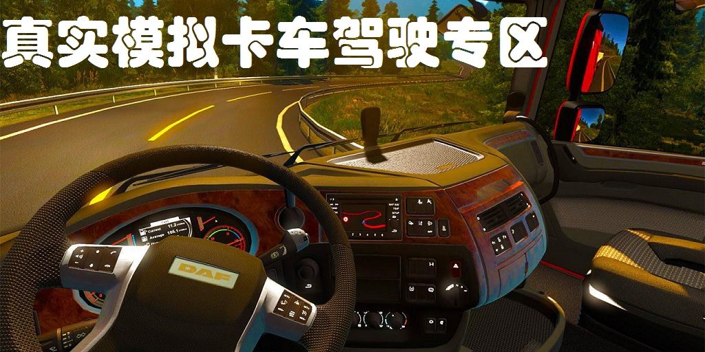真实模拟卡车驾驶专区