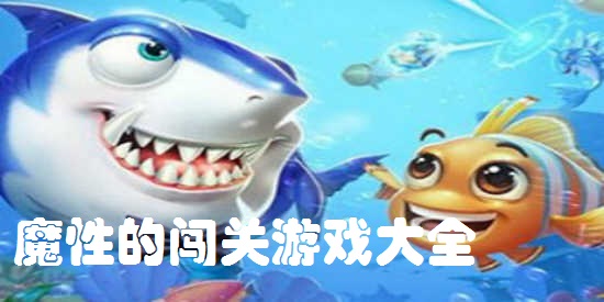 魔性的闯关游戏大全