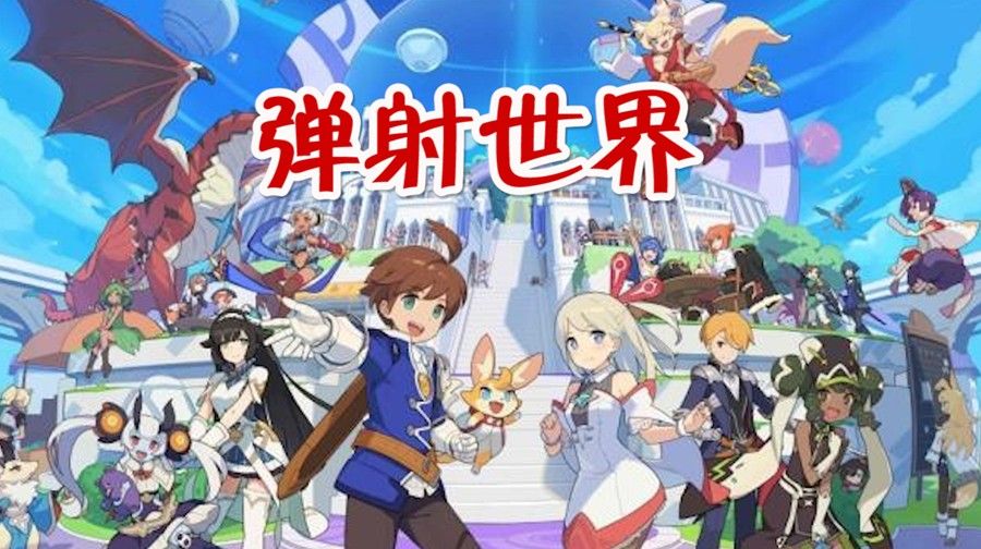 弹射世界合集