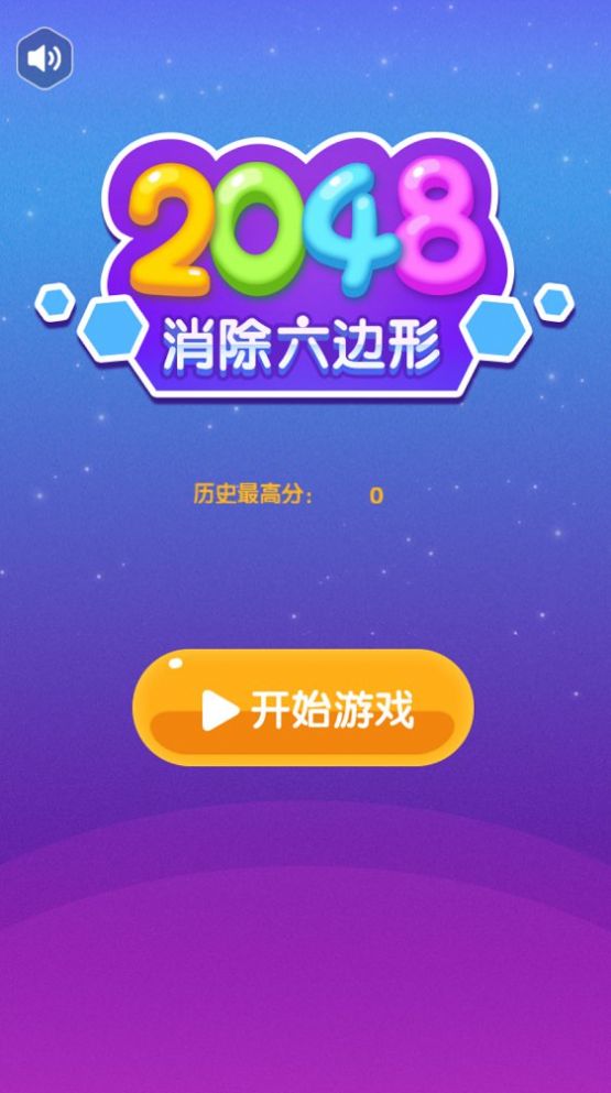 2048消除六边形攻略领红包福利版 1.0.1图1