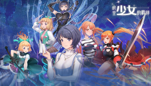 时空少女的羁绊版本大全