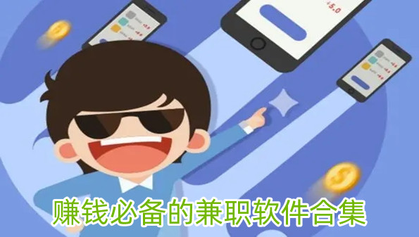 赚钱必备的兼职软件合集