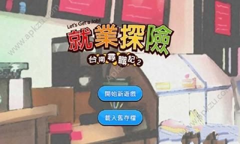 台南寻职记2金币完整安卓版 v3.1图3