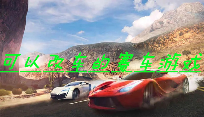 改装赛车游戏合集