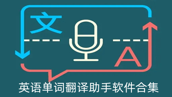 英语单词翻译助手软件合集