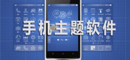 手机主题软件