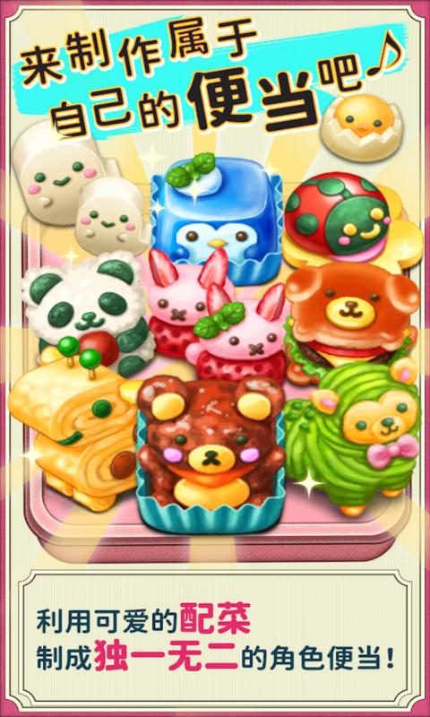 软绵绵可爱角色便当游戏图3