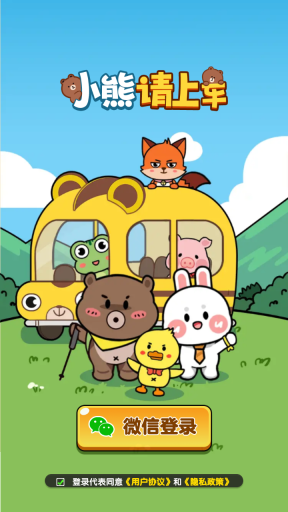 小熊请上车红包版图3