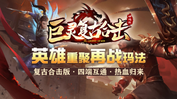 巨灵复古合击图4