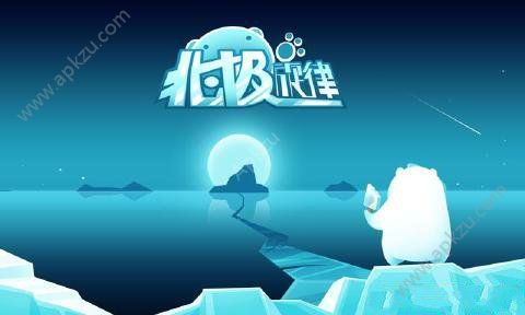 北极旋律安卓版图1