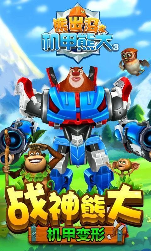 熊出没机甲熊大3金币版图片2