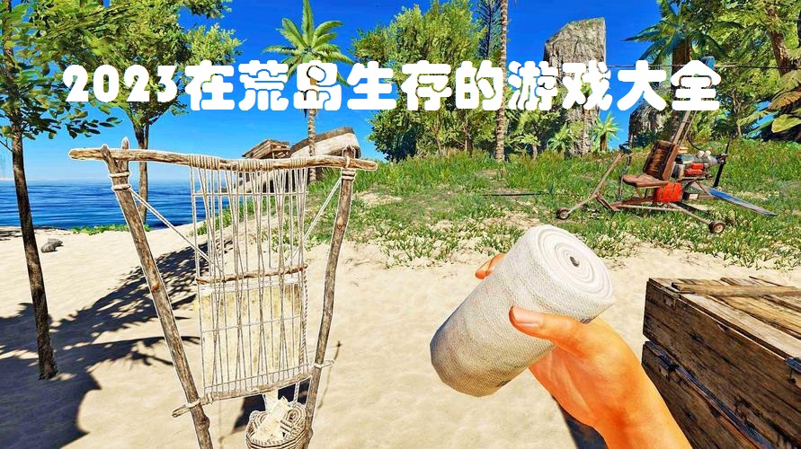 2023在荒岛生存的游戏大全