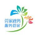 莞家政务app