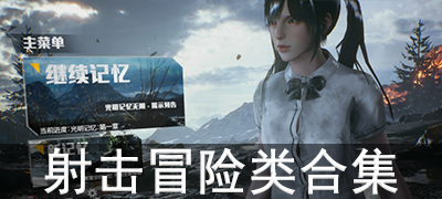 射击冒险游戏合集