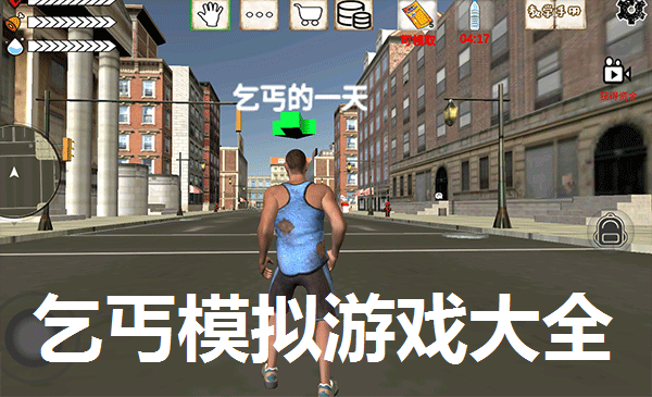 乞丐模拟游戏大全