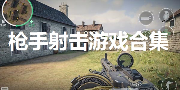 枪手射击游戏合集