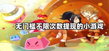 无门槛不限次数提现的小游戏