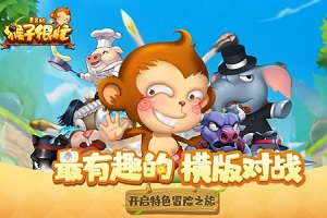 猴子很忙版本大全