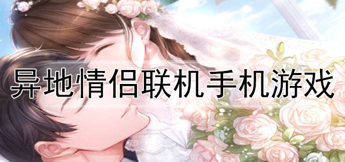 适合情侣一起玩的手机游戏合集