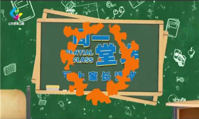 智慧家长系列特别节目智慧爸妈第一课图1