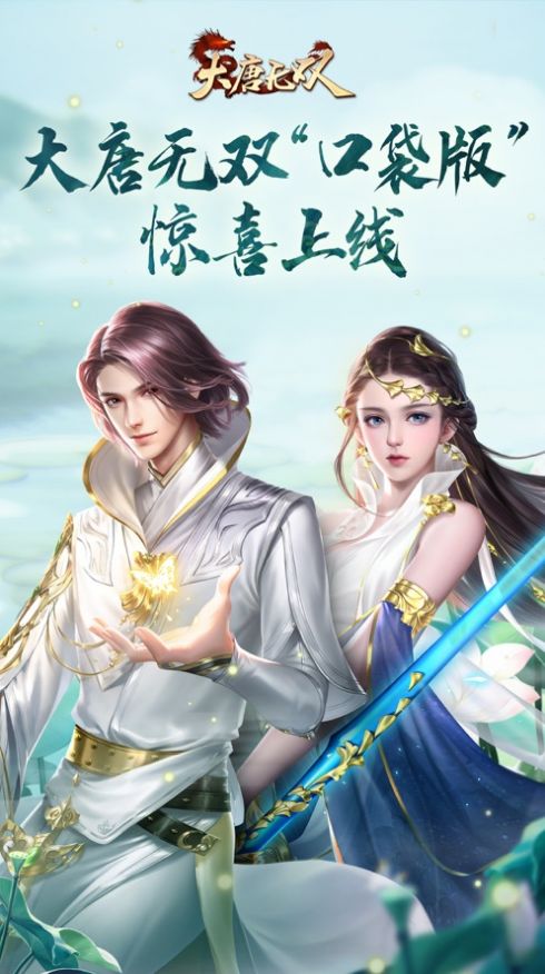 大唐无双口袋版官方手游最新版  v2.0.177图4