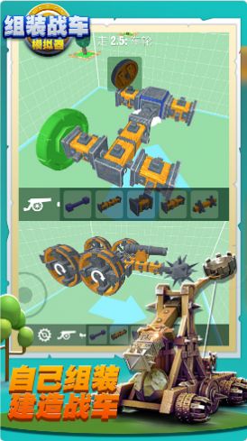 组装战车模拟器游戏图1