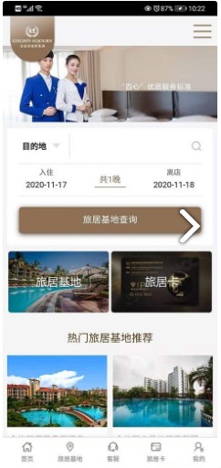 金旅居度假app图4