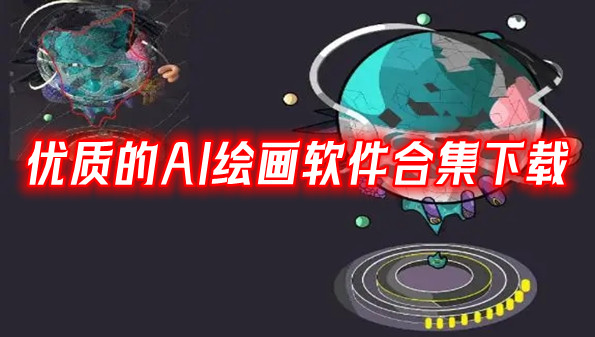 优质的AI绘画软件合集下载