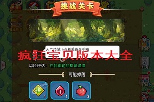 疯狂宝贝版本大全