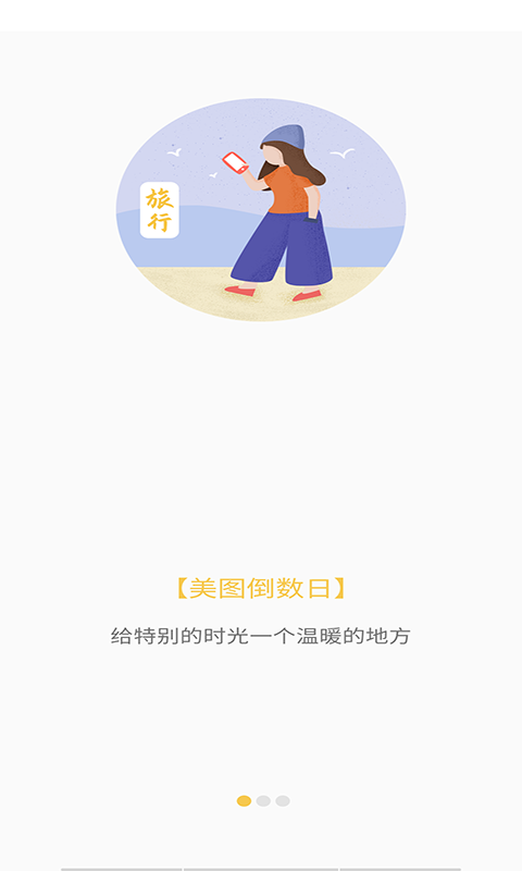 美图倒数日app图3