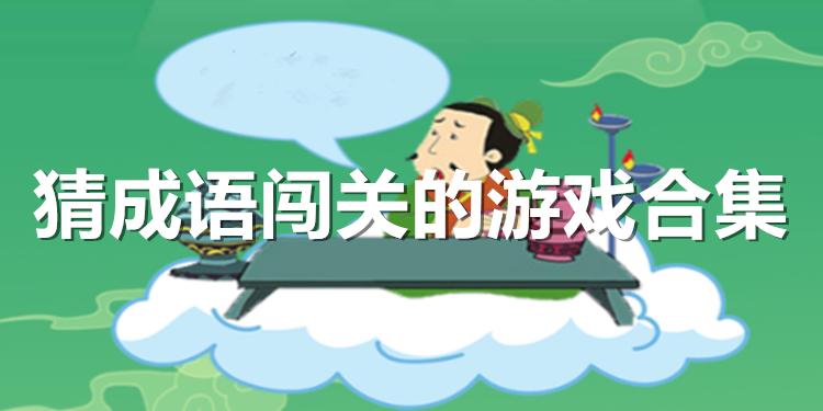 成语红包版游戏大全