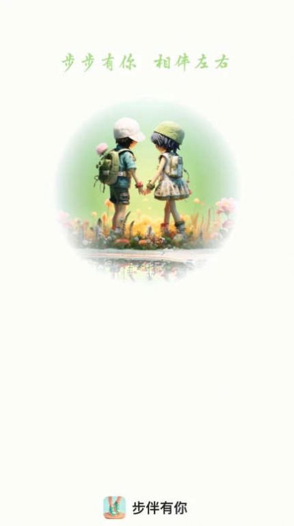 步伴有你app手机版图片1
