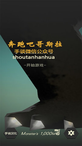 奔跑吧哥斯拉图2