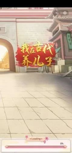 我在古代养儿子游戏图3