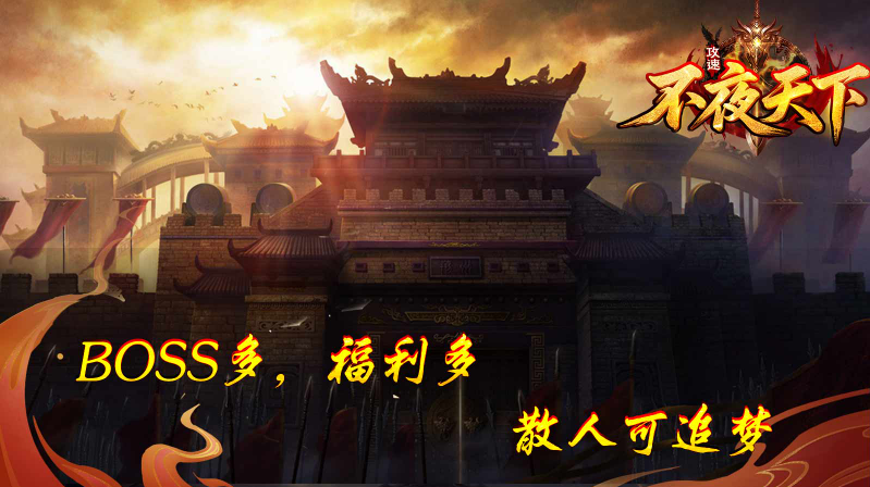 不夜天下攻速图5