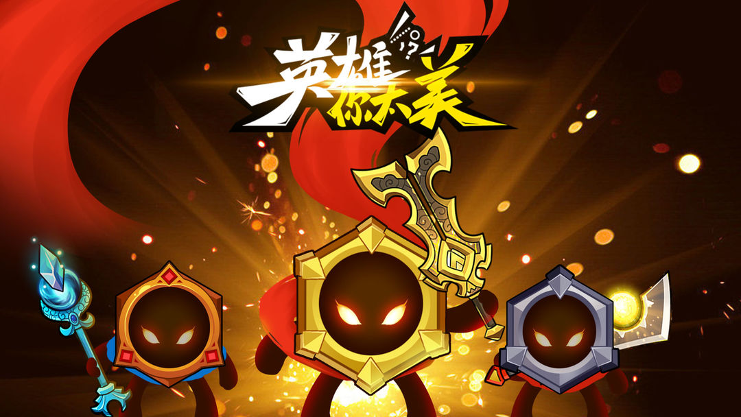 英雄你太美合集