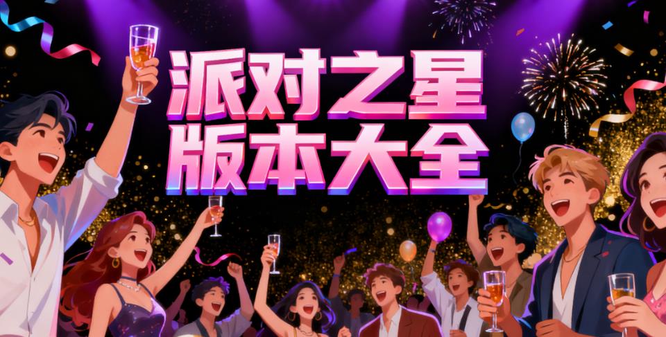 派对之星版本大全