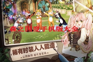 森之国度版本大全