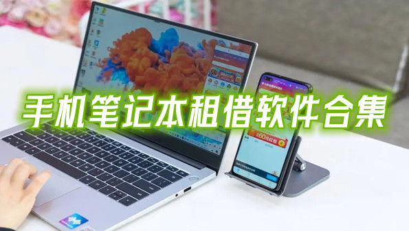 手机笔记本租借软件合集